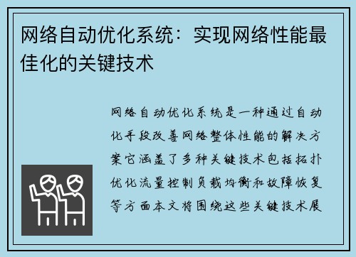 网络自动优化系统：实现网络性能最佳化的关键技术