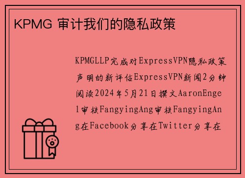 KPMG 审计我们的隐私政策 