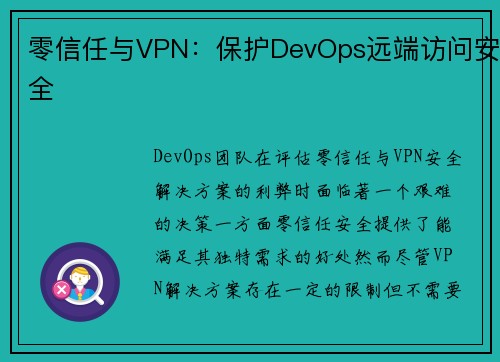 零信任与VPN：保护DevOps远端访问安全 