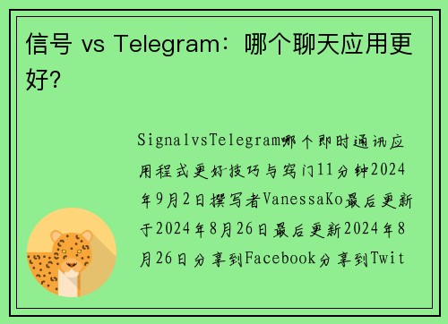 信号 vs Telegram：哪个聊天应用更好？